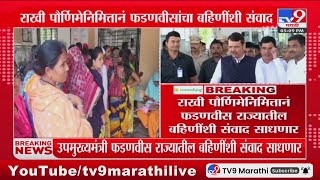 उपमुख्यमंत्री Devendra Fadnavis राज्यातील बहिणींशी संवाद साधणार : tv9 Marathi