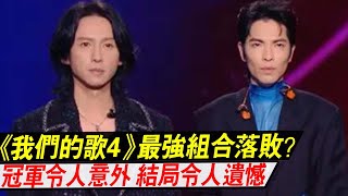 《我们的歌4》最强组合落败？冠军令人意外，结局令人遗憾！