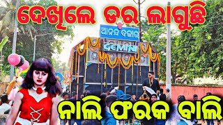 Gemini Musical Play Nali Faraka Bali Odia Trending Song || Dhenkanal Laxmi Puja Bhasani 2024