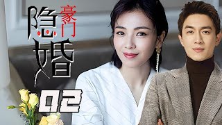 【2025 精選電視劇】豪門隱婚 第2集：劉濤、張鐸、林更新領銜主演，她本是豪門千金,卻被人千般算計,丟了未婚夫,丟了萬貫家財！