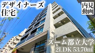 【ズーム都立大学/ZOOM TORITSUDAIGAKU】 2LDK 53.70㎡ 都立大学に建つコンクリート打ちっぱなしが特徴的なデザイナーズマンション