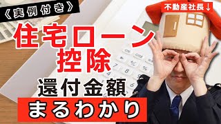 【住宅ローン控除】いくら戻ってくるのか実例付きで解説！〈2023年版〉