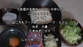 【うま屋】の名物チャーハンの作り方レシピ！！隠し味は○○フレークにあり？！