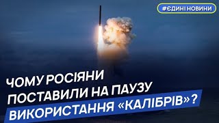 У ВМС пояснили, чому ворог поставив на паузу використання «Калібрів»