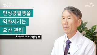 만성콩팥병을 악화시키는 요산 관리