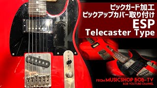 ESP Telecaster Type【メンテナンス記録】ピックガード加工・ピックアップカバー取り付け #ギター修理 #ギター改造 #ESP #Telecaster #ボブ楽器店 #鹿嶋市 #茨城県