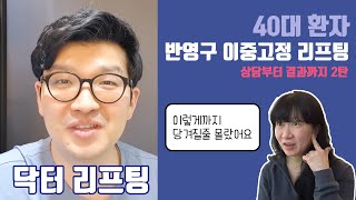 40대 고객 실제 실리프팅 상담부터 경과까지 2탄, 리프팅이 이정도까지 된다고?