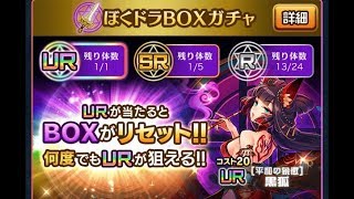 ぼくドラ　BOXガチャ５０連引いてみた！！＃５