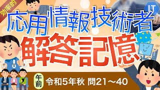 [令和5年秋②]【応用情報技術者】効率的に合格を目指す！解答記憶