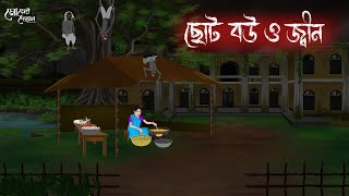 ছোট বউ ও জীন | Bengali Moral Stories | Cartoon | Haunted | Horror Animation | Momer Deya