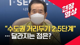 [중앙방역대책본부] 정부 “연말까지 수도권 거리두기 2.5단계로 강화” / KBS