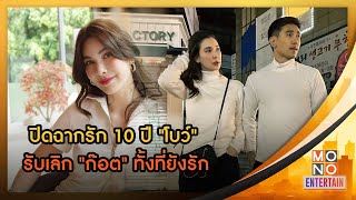 ปิดฉากรัก 10 ปี โบว์ รับเลิก ก๊อต ทั้งที่ยังรัก l Goodmorning Thailand l 11 พ.ค. 2566