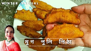 শীতের সেরা পিঠে - মুগ পুলি পিঠা || Moong puli pitha || Mug puli || Pithe puli recipe || Puli pitha