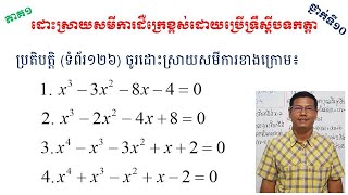 ដោះស្រាយសមីការដឺក្រេខ្ពស់ដោយប្រើទ្រឹស្តីបទកត្តា (កំណែប្រតិបត្តិ១ ទំព័រ១២៦ ភាគ១)