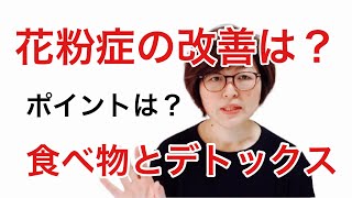 花粉症はコレをやめると改善する⁉︎食事の取り方で楽になる！#花粉症の改善#デトックス#アレルギー#健康