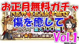 FFRK お正月無料ガチャVol 1 ファイナルファンタジーレコードキーパー