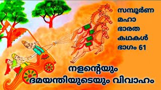 61.സമ്പൂർണ്ണ മഹാഭാരതം ആരണ്യപർവ്വം, നള മഹാരാജാവിന് രാജ്യം നഷ്ടപ്പെടുന്നു