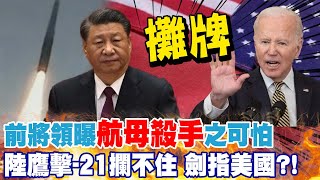 鷹擊-21攔不住 前空軍將領曝\