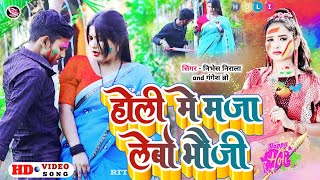 Hd_Video | होली मे मजा लेबो भौजी | Holi Me Maja Lebo Bhauji | #गंगेश_ब्रो or #निभेश_निराला |