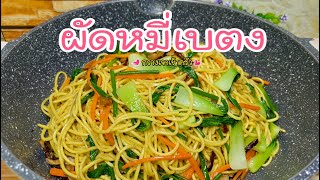 ผัดหมี่เบตง เส้นเหนียวนุ่ม อร่อยกลมกล่อม ทำแบบง่ายๆ #กวางเจาเข้าครัว