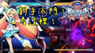 【BBCF】蒼翼默示錄神觀之夢 - 新手也能快速掌握系統的影片【阿魯V】BLAZBLUE