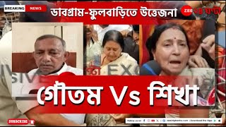 Lok Sabha Election 2024: ডাবগ্রাম-ফুলবাড়িতে উত্তেজনা, কী বলছেন গৌতম দেব ও শিখা চট্টোপাধ্যায়!