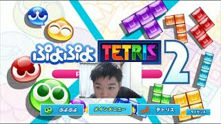 神の負け＝即終了【200連勝～】【ぷよぷよテトリス2】【puyopuyotetris2】