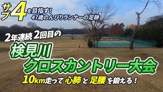 検見川クロスカントリー大会に参加！2年連続2回目です【サブ4目指して106走目 】