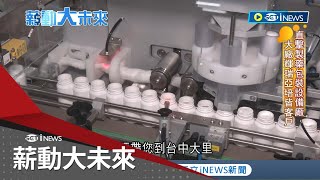 嗅出製藥產業後市商機! 直擊製藥包裝設備廠 大廠輝瑞.亞培皆客戶 顏德新以貼標機出發轉型 利潤成長5倍!│記者 周瑜茹 馬家豪│【薪動大未來】20221209│三立iNEWS