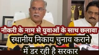 स्थानीय,निकाय चुनाव कराने से डर रही chhattigarh की bjp सरकार - Bhupesh Baghel /  Bhilai ka sach