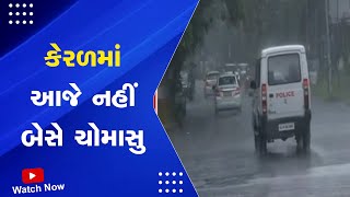 Monsoon 2023 : કેરળમાં આજે નહીં બેસે ચોમાસુ@SandeshNewsTV