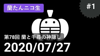 【蘭生｜蘭たん生放送】第78回 蘭と千尋の神隠し【2020/07/27】