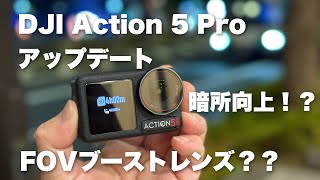 【DJI Osmo Action 5 Pro アップデート】暗所性能が向上！？試してきた！！FOVブーストレンズってなんだ？？ V01.02.0330 新しいLUTもあるよ