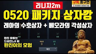 [리니지2m] 레아,베오라 상자깡!! 1주6깡 ㅁㅊ겜