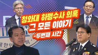 📍[LIVE] 주간늬우스 하명수사 의혹 검찰의 칼날은?