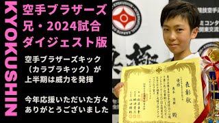 【ダイジェスト2024】空手ブラザーズ兄・試合記録・技あり/得意技集/カラブラキック（国際親善・極真祭・全関東大会・東日本・西日本）全国の拳友・応援いただいた方々、ありがとうございました