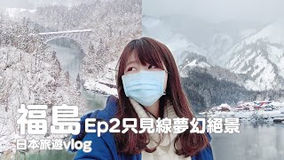 福島Ep2｜制霸夢幻鐵路只見線絕景、紅牛發祥地圓藏寺、肉超厚名物醬汁豬排、溫泉旅館開箱｜日本旅遊vlog／Japan travel 2022 Fukushima vlog