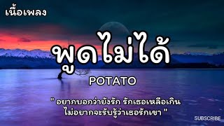 พูดไม่ได้ - POTATO