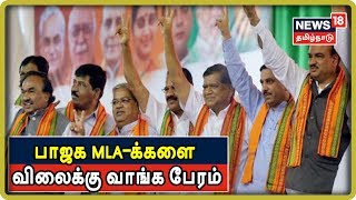 Karnataka Politics: பாஜக MLA-க்களை விலைக்கு வாங்க ஆளும் கட்சி பேரம்- பகீர் குற்றச்சாட்டு