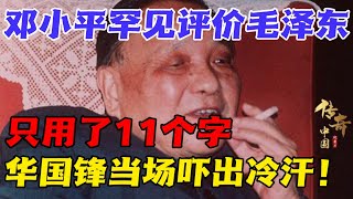 1980年，邓小平罕见评价毛泽东，只用了11个字，华国锋当场吓出冷汗！【华夏传奇】