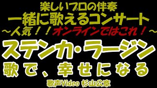 【一緒に歌うコンサート】歌声サロン  「ステンカラージン」   一緒に歌える！ 一緒に歌う 歌って健康！   思い出の歌 歌を歌う！ 歌う歌う！