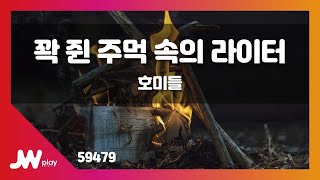 [JW노래방] 꽉 쥔 주먹 속의 라이터 / 호미들 / JW Karaoke