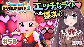 【ドラクエビルダーズ２】#58『エッチなライト』レシピ入手！ザブザブ島攻略『男湯女湯』『ファイヤールーム』部屋レシピ建築も【DQB2】ドラゴンクエストビルダーズ2【Vtuber】女性実況LIVE