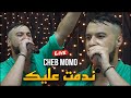 Cheb MoMo 2023 - ندمت عليك Ndamt 3lik ©️ Avec Zinou PachiChi Live (Mariage)