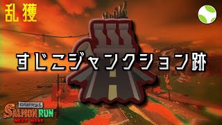 🟡乱獲 - すじこ w/ しょりお, グレイ, こわまる【スプラトゥーン3/サーモンランNEXTWAVE】