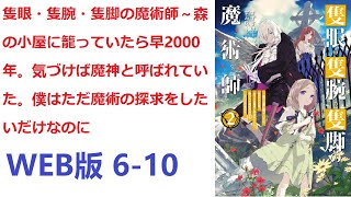 【朗読】 剣術や弓術が重要視されるシルベ村に住む主人公エインズは、ただ一人魔法の可能性に心を惹かれていた。 WEB版 6-10