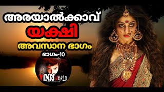 അരയാൽക്കാവ് യക്ഷി:അവസാന ഭാഗം (10)  | HORROR STORY SERIES #| malayalam #| horror #| story #|