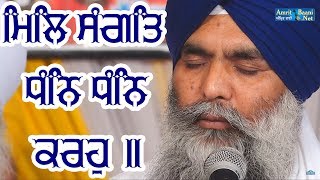 #MIL SANGAT DHAN DHAN KARO Bhai Sukhjinder Singh Hazoori Ragi Darbar Sahib