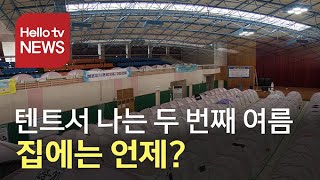 [현장점검360도]텐트에서 나는 두 번째 여름...집에는 언제쯤?