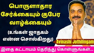 பொருளாதார சேர்க்கையும் குபேர வாழ்க்கையும் (உங்கள் ஜாதகம் என்ன சொல்கிறது)| Varam TV | tamil astrology